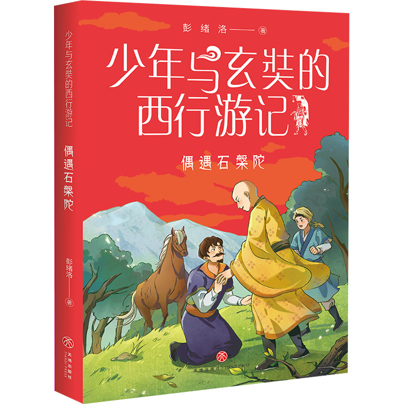 偶遇石槃陀少年与玄奘的西行游记彭绪洛现代少年与千古奇僧共赴奇幻西游之旅帮助孩子了解一带一路上的人物与历史儿童文学天地