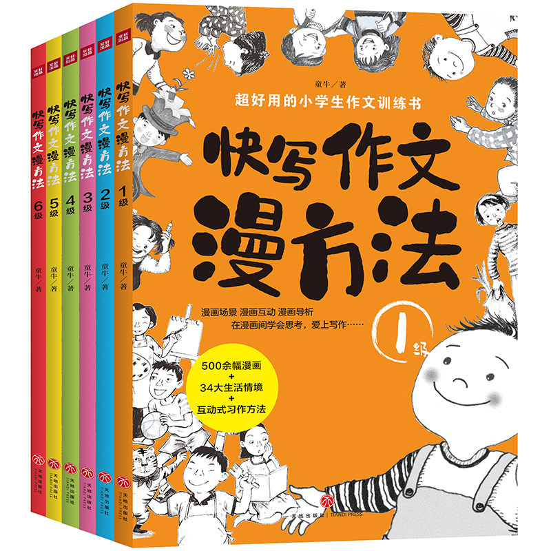 快写作文漫方法套装全6册