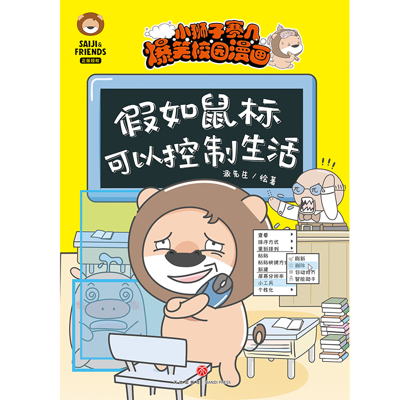 假如鼠标可以控制生活 小狮子赛几爆笑校园漫画书儿童绘本可搭假如学生喜欢写作业 小学生趣味课外阅读3-12岁 天地 书籍/杂志/报纸 绘本/图画书/少儿动漫书 原图主图