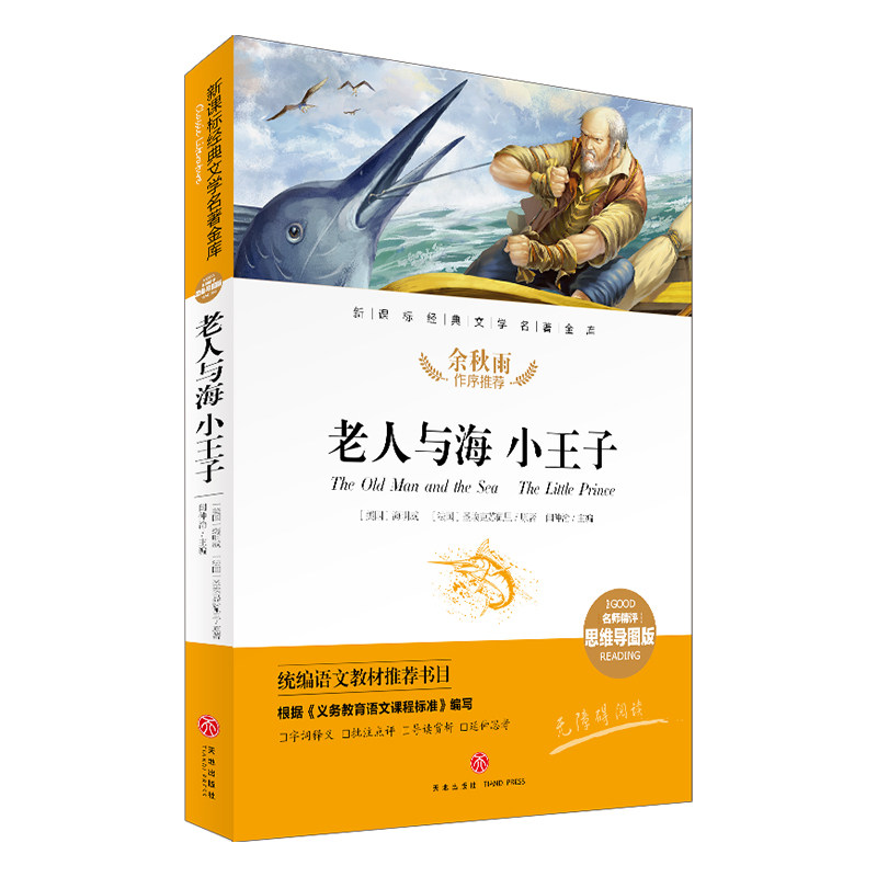 【天地社正版自营】老人与海 小王子思维导图版 闫仲渝/主编 儿童读物