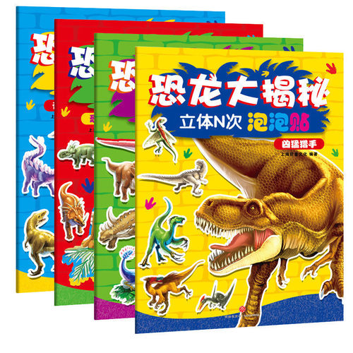 恐龙大揭秘立体N次泡泡贴4册