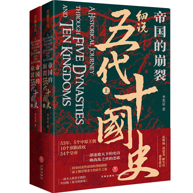 帝国的崩裂 细说五代十国史 全二册 在乱世中读懂古代中国 从分合中汲取历史教训 一部逐鹿天下的史诗一曲离乱之世正版书籍