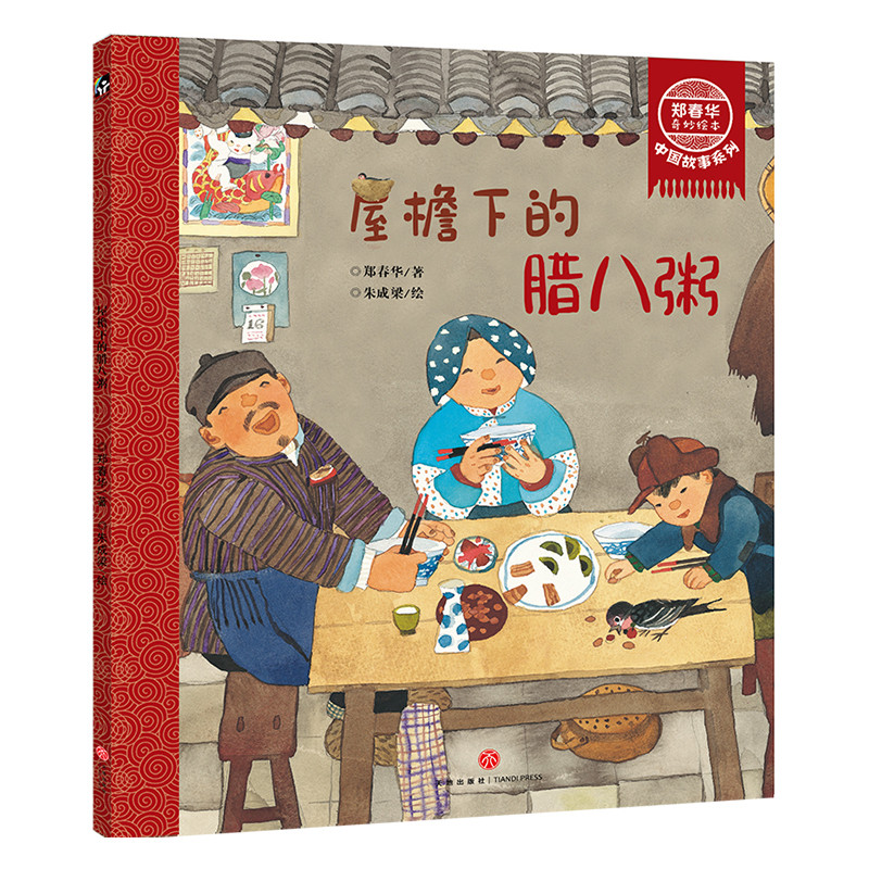 屋檐下的腊八粥郑春华奇妙绘本
