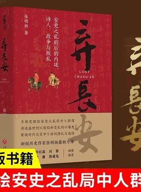 弃长安 长安三万里 唐朝历史讲述唐朝安史之乱时期历史过程与人物命运的通俗作品聚焦唐朝由盛转衰过程安史之乱时期的完整历史图景