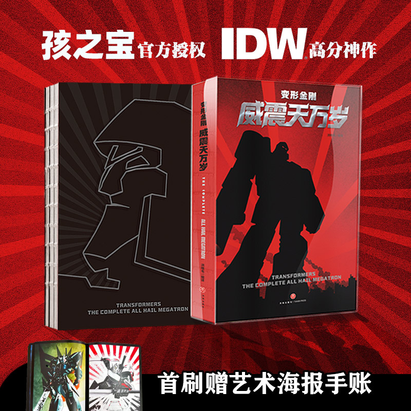 【首刷版】变形金刚威震天万岁赠艺术手账 汽车人孩之宝官方授权经典作品再版归来IDW高分神作囊括21期威震天万岁首刷漫画书