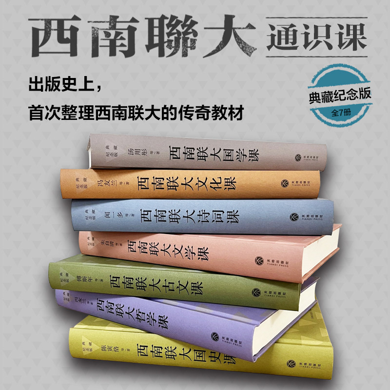 西南联大通识课：典藏纪念版
