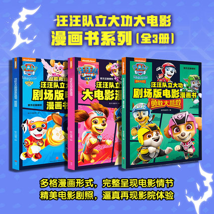 汪汪队立大功大电影漫画书系列（全3册）官方正版授权；原版电影抓帧，保留光影特点3-6岁幼儿书幼儿园早教小班中班绘本故事