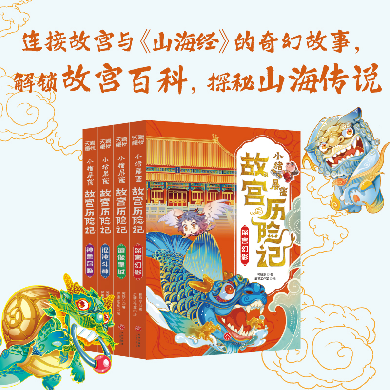 小猪屏蓬故宫历险记全4册 故宫与山海经奇幻故事IP联动6-12岁小学生趣味传统文化动漫卡通故事故宫神兽总动员大中华寻宝记奇幻冒险