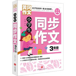 小学生同步作文 123456年级作文书 阅读理解书籍  小学生日记周记起步好词好句好段全优新版小学生黄岗作文书大全辅导素材精选大全