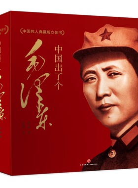 中国出了个毛泽东儿童文学中国伟人传记典藏版立体书绘本一览伟人人生精神中国共产党精神红船精神天地出版社