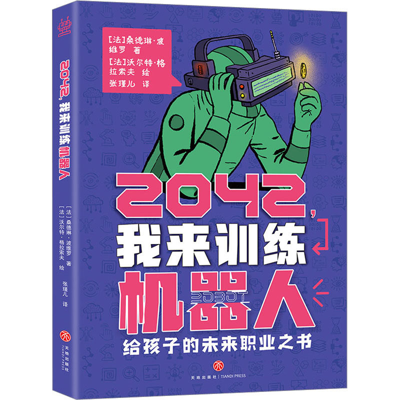 2042,我来训练机器人 (法)桑德琳·波维罗 少儿科普 少儿 天地出版社