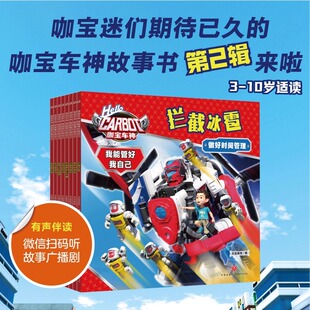10岁培养孩子自我管理能力少儿动漫卡通文学漫画图画书儿童启蒙幼小衔接 咖宝车神 我能管好我自己全8册咖宝车神故事书第2辑