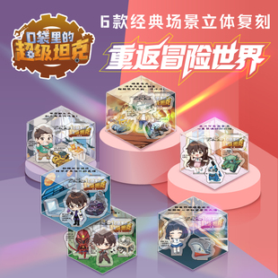 口袋里的超级坦克亚克力炫酷场景立牌拼装立牌桌面小摆件人形儿童小学生玩具透卡盲盒坦克叔叔卡牌徽章