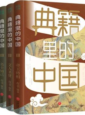 典籍里的中国共4册文化圣贤