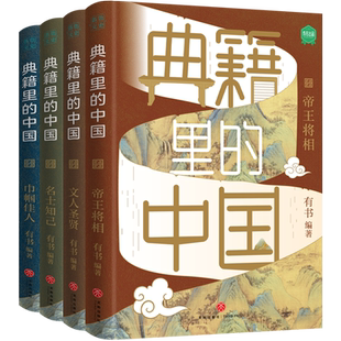 典籍里的中国全套青少版少年读经典文化圣贤/帝王将相/巾帼佳人/名士知己中国文史古代通史弘扬传统文化初中高中生课外阅读书籍
