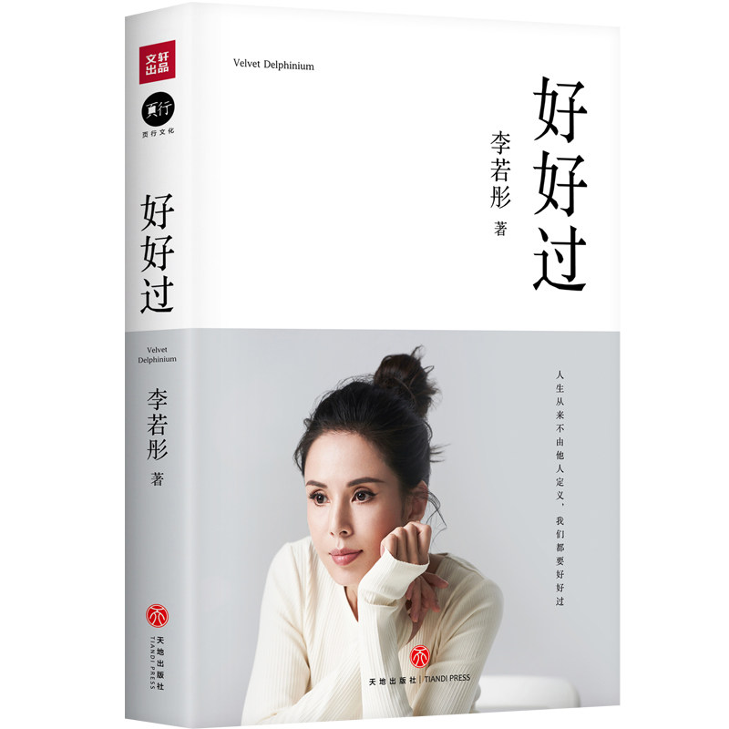 好好过李若彤小龙女姑姑 李若彤的书 古天乐 个人明星传记书籍 随笔作品集文学励志自我提升正能量文学励志书籍