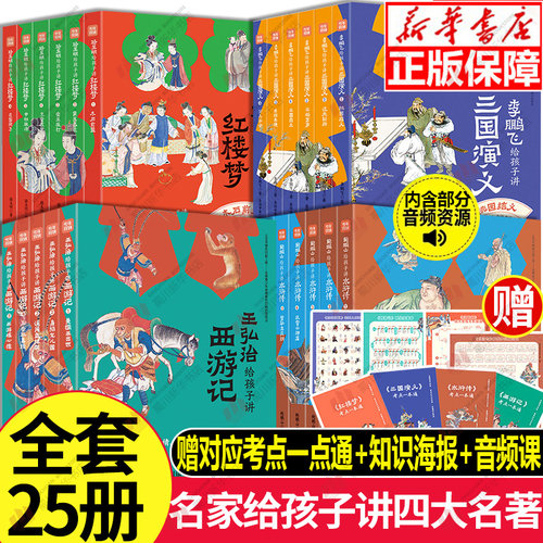 名家给孩子讲四大名著全25册