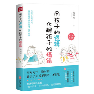 新版用孩子的逻辑化解孩子的情绪 范玮琪推荐 郑婉瑜 从事幼教经验20年 从未动怒过的心法大起底亲子关系育儿教育亲子沟通正版书籍