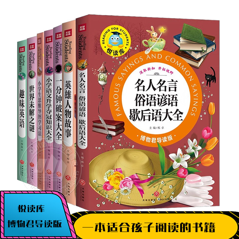 博物君导读版适合8-10岁孩子阅读的书籍趣味英语小学生思维导图学习法世界未解之谜英雄人物故事名人名言 俗语谚语 歇后语大全