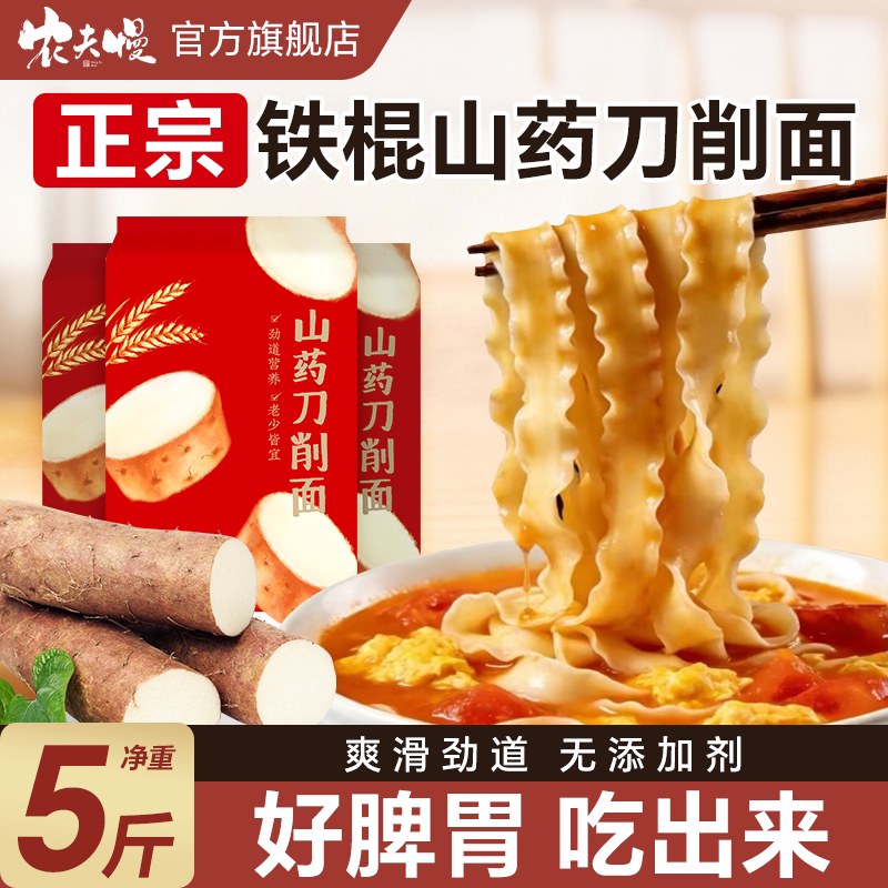 养胃护胃】正宗铁棍山药刀削面图片