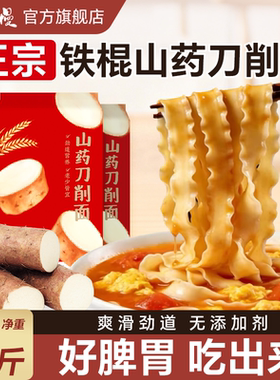 养胃护胃】正宗铁棍山药刀削面