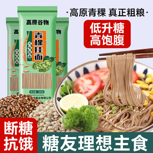 青稞面条无糖精低脂糖友主食粗粮