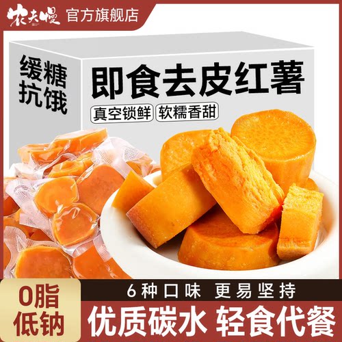 开袋即食去皮红薯粗粮早餐食品