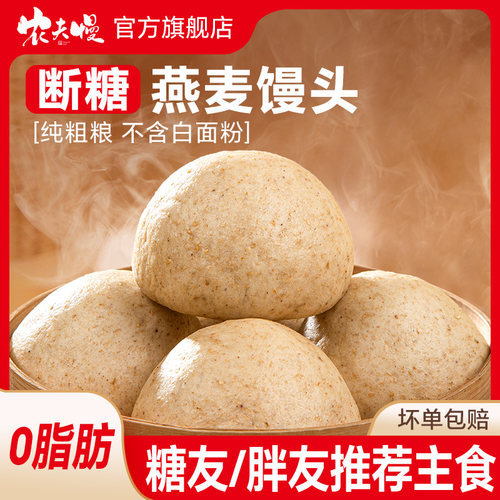 燕麦馒头0无糖精粗杂粮糖友代餐控荞全麦早餐主食减低脂玉米馒头