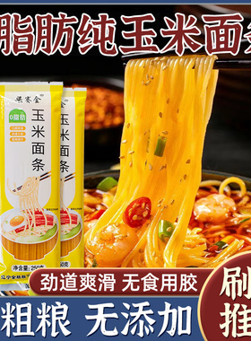 东北纯玉米面条正宗鲜黄面条减0脂肪肥粗粮代餐饱腹低脂手工挂面