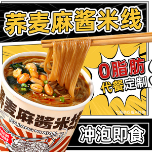 农夫慢荞麦麻酱米线速食桶装免煮方便麻将冲泡即食肥汁米粉丝食品