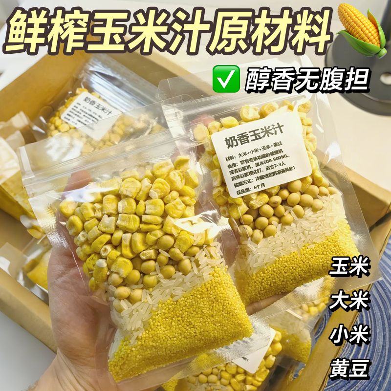 鲜榨玉米汁原材料玉米打豆浆专用