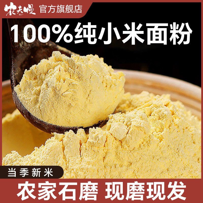 正宗石磨纯小米面粉无添加农家现磨小米面生粉煎饼窝头官方旗舰店