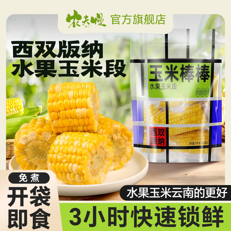 云南水果玉米段开袋即食