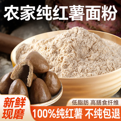 100%纯红薯面粉农家自磨地瓜面粉