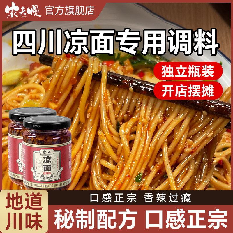 四川凉面专用调料鸡丝调料汁家用凉皮凉粉凉拌菜调料包商用拌面酱