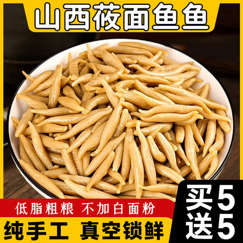 纯手工莜面鱼鱼山西特产低脂粗粮