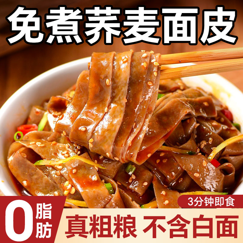 荞麦面皮0脂肪免煮全麦粗粮代餐