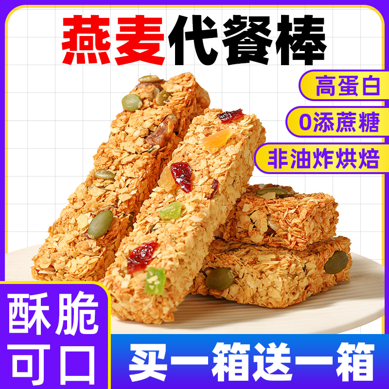 燕麦棒代餐无糖精高蛋白饱腹能量减低肥脂餐零食品饼干坚果即食物