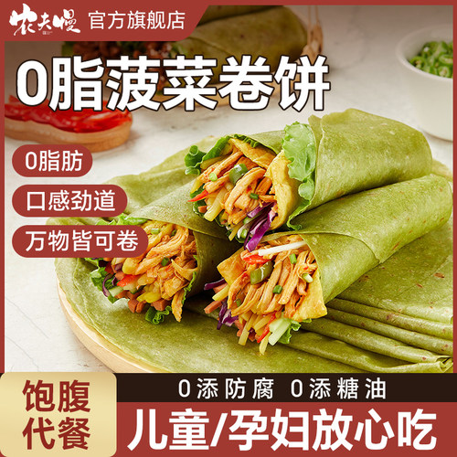 粗粮菠菜卷饼低脂肪杂粮饼皮