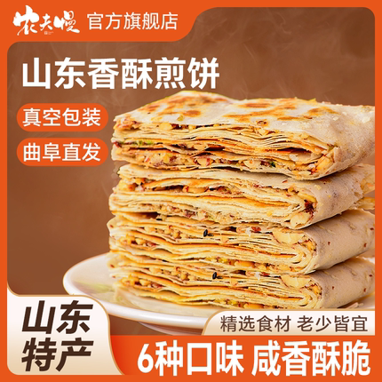山东特产曲阜香酥煎饼农家纯手工杂粮花生夹馅煎饼咸味薄脆多口味