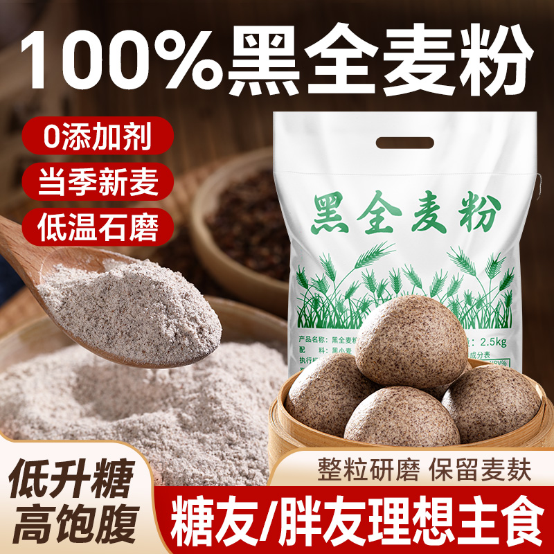 黑全麦面粉，0钠低脂肪代餐主食