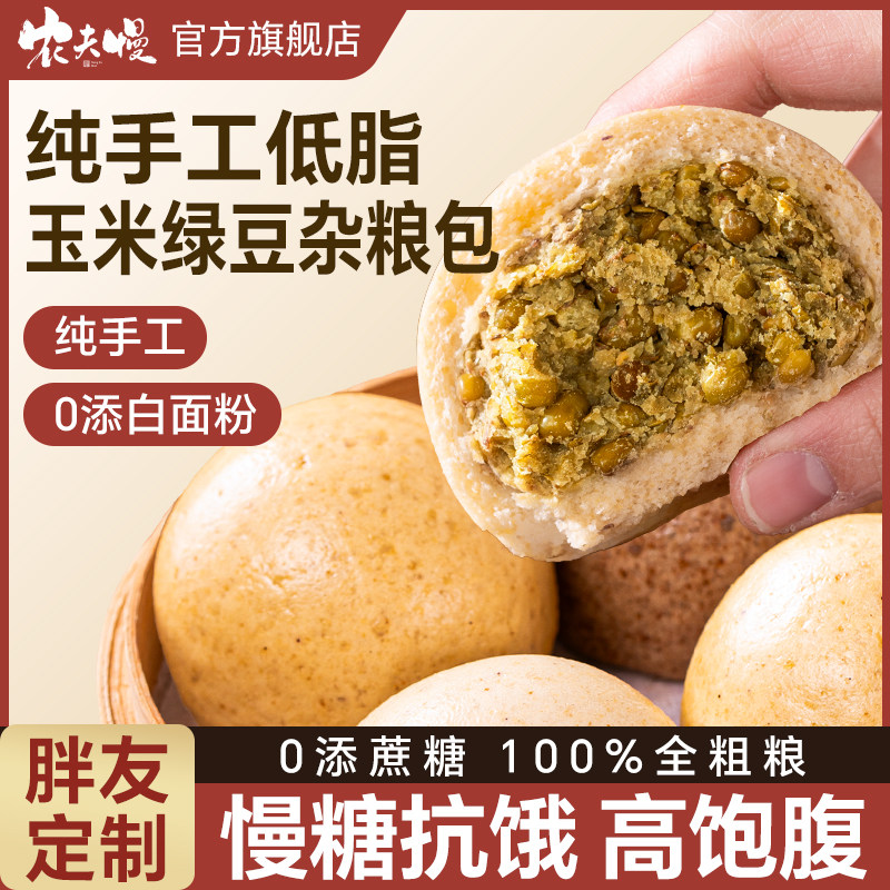 低脂玉米绿豆沙包山东100%粗粮全麦纯控无糖精减低肥糖友杂粮馒头