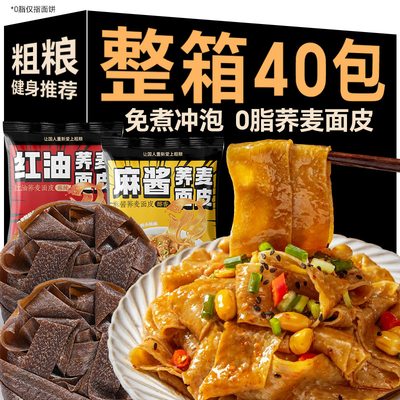 荞麦面皮0脂肪免煮麻酱红油凉皮