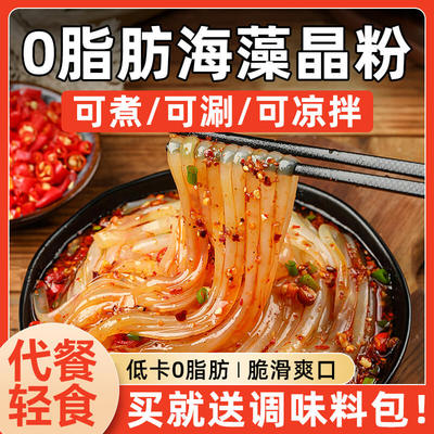 海藻晶粉水晶0海藻粉条卡脂肪轻食代餐饱腹凉粉免煮即食粉丝精粉