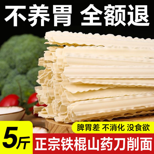 养护脾胃】正宗铁棍山药刀削面