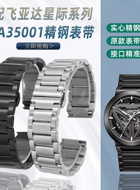 适配飞亚达手表带男星际系列DGA35001太空舱钢带概念凸口精钢表带