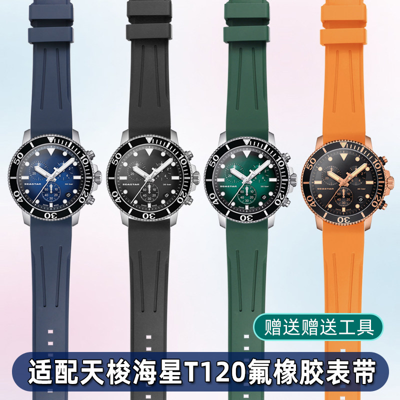 柔软氟橡胶表带 适配天梭1853海星T120速敢t120417A腕表链配件男