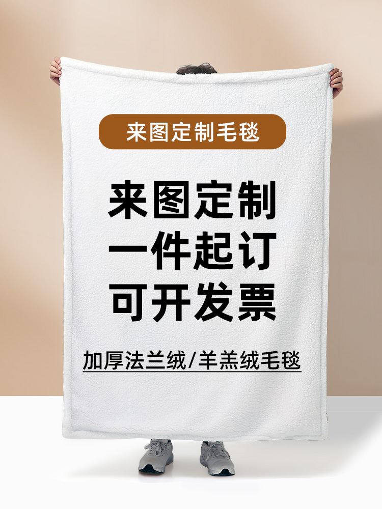 来图定制毯子加厚法兰绒盖毯照片diy办公室午睡空调宠物羊羔毛毯