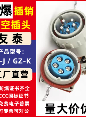 友泰防爆航空插头插座插销YTGZ工业无火花三相五极电连接器3C认证