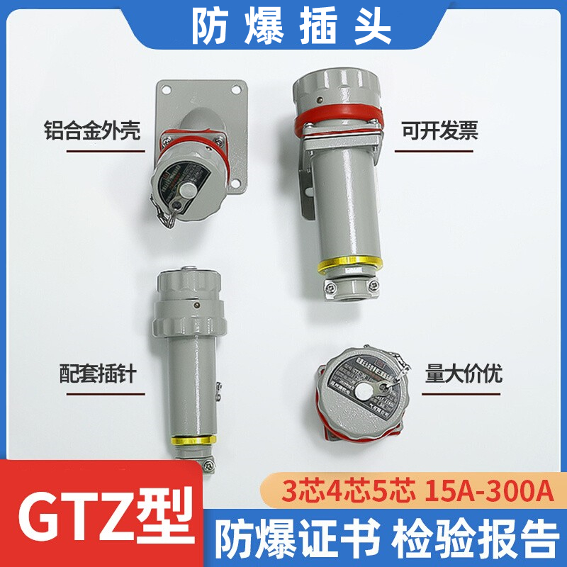 精泰GTZ-16型防爆无火花插头插座
